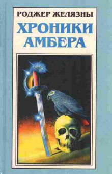 Книга Желязны Р. Хроники Амбера Рыцарь теней Принц хаоса, 11-4771, Баград.рф